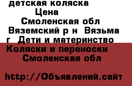 детская коляска ADAMEX › Цена ­ 6 000 - Смоленская обл., Вяземский р-н, Вязьма г. Дети и материнство » Коляски и переноски   . Смоленская обл.